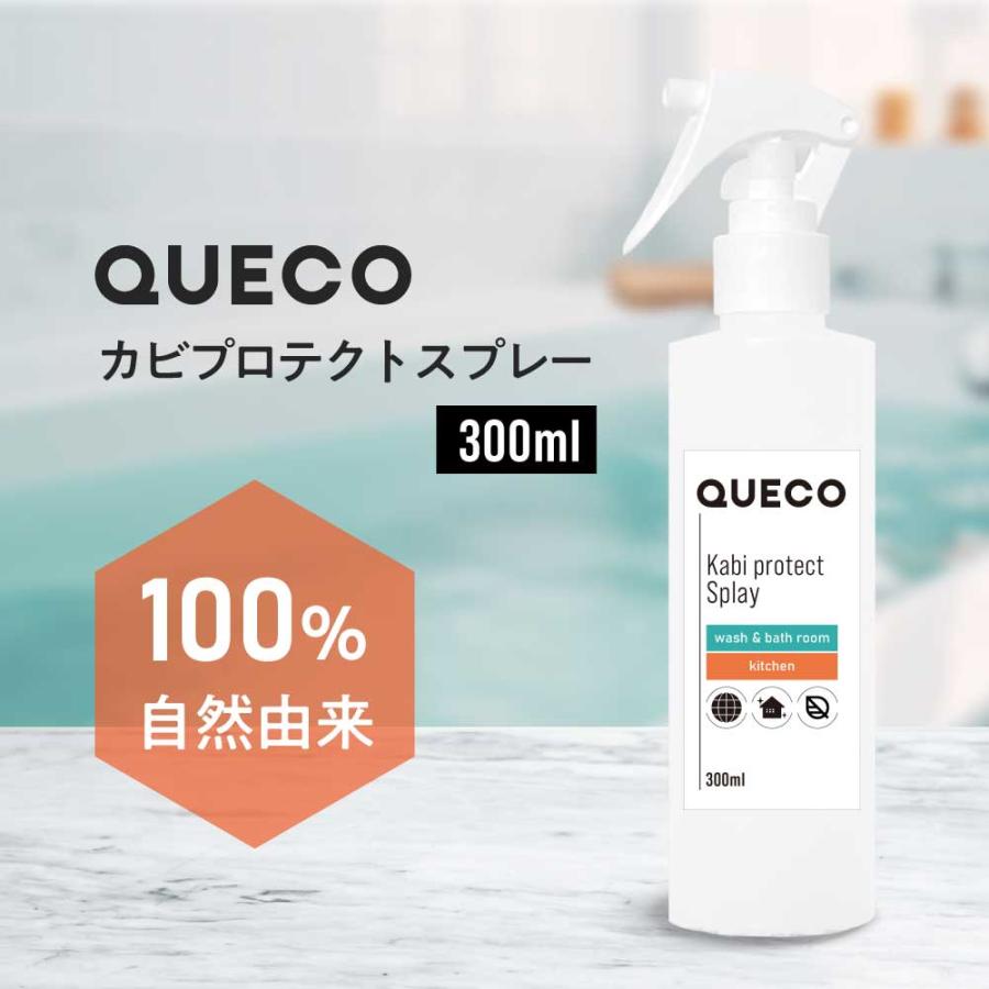 QUECO（クエコ） カビ防止スプレー / QUECO カビプロテクト スプレー 300ml / カビ 予防 カビ 防カビ カビ対策 くさい ...