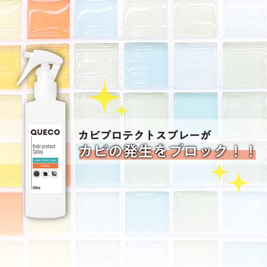 QUECO（クエコ） カビ防止スプレー / QUECO カビプロテクト スプレー 300ml / カビ 予防 カビ 防カビ カビ対策 くさい ...