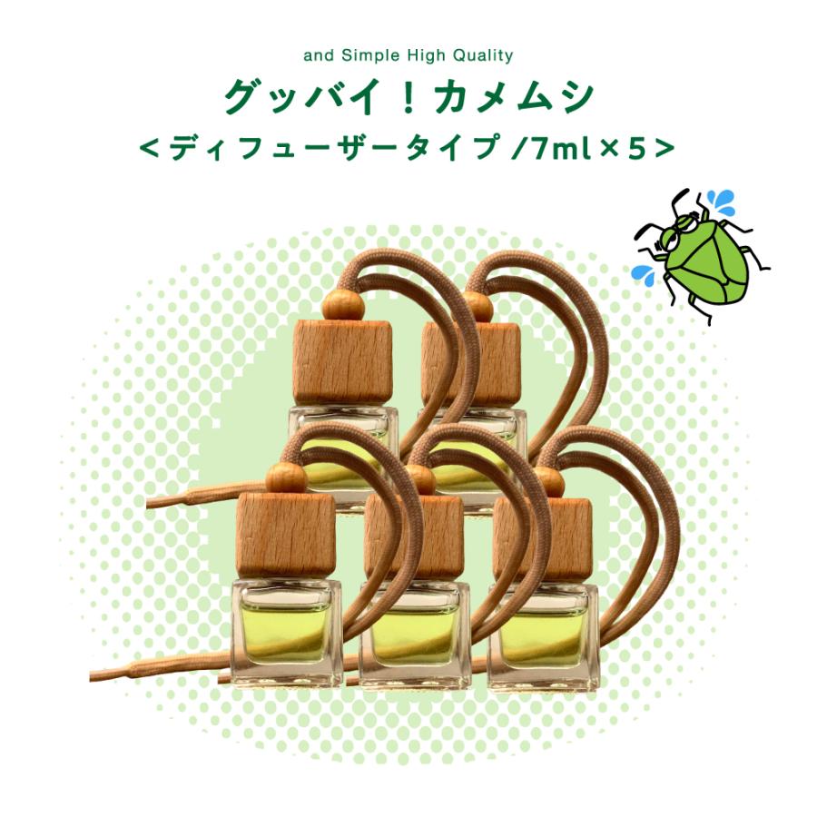 害虫対策 / &SH グッバイ カメムシ ディフューザー 7ml 5個