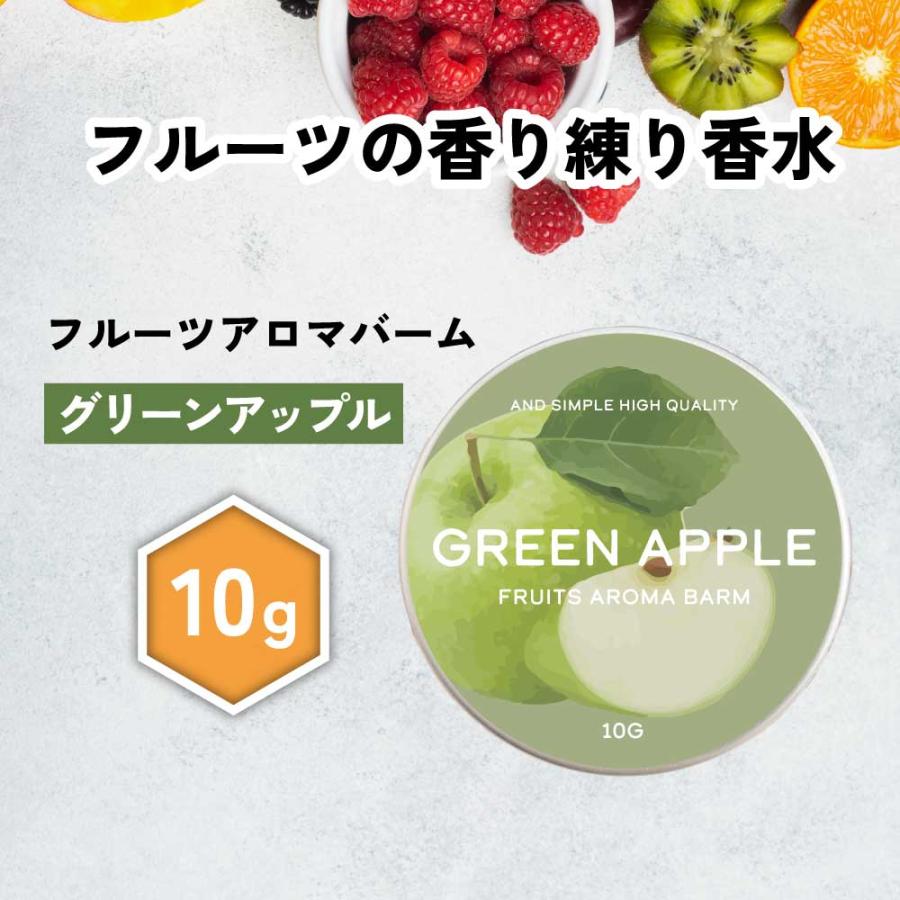 香水 メンズ / &SH フルーツアロマバーム グリーンアップル 10g / 青りんご 青リンゴ ギフト プレゼント バーム 男性 女性 練香水 ねり香水 /+lt3+ の商品画像