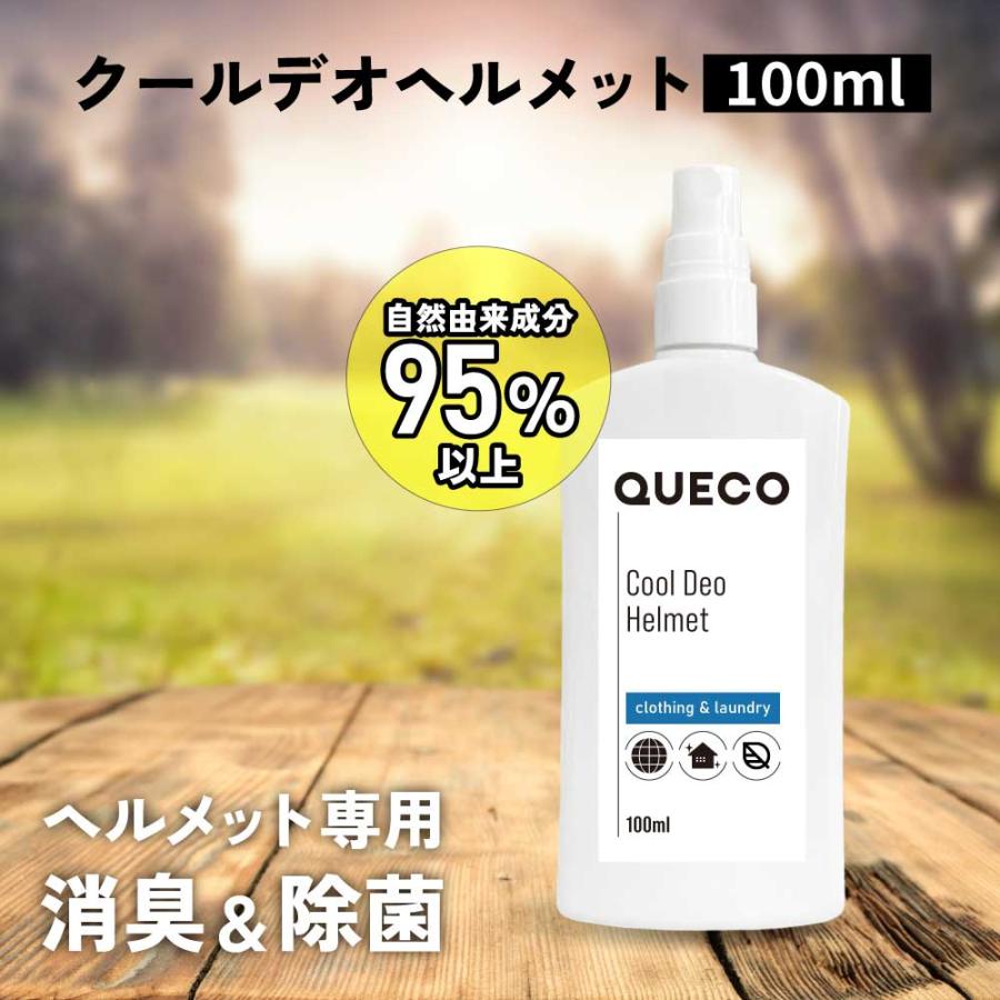 ヘルメット 消臭スプレー 除菌 / QUECO クエコ クールデオヘルメット 100ml 抗菌 無香料 ノンアルコール 自然由来 /+lt3 ...