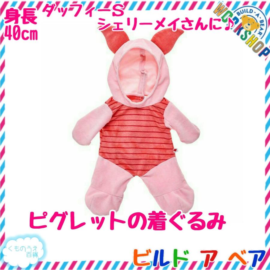 ダッフィー用ピグレットになれ着ぐるみ ディズニー ビルドアベア ぬいぐるみ服 Ab 3 くものうえ百貨 三番街 通販 Yahoo ショッピング