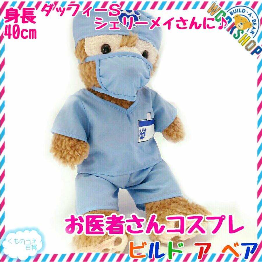 ダッフィー用お医者様になれるコスチューム ビルドアベア ぬいぐるみ服