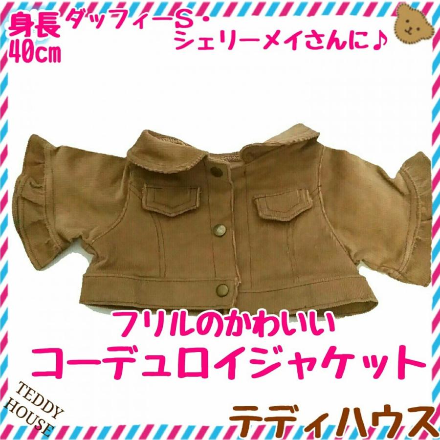シェリーメイ用フリルのかわいいコーデュロイジャケット ブラウン テディハウス ぬいぐるみ服 I003 3 くものうえ百貨 三番街 通販 Yahoo ショッピング