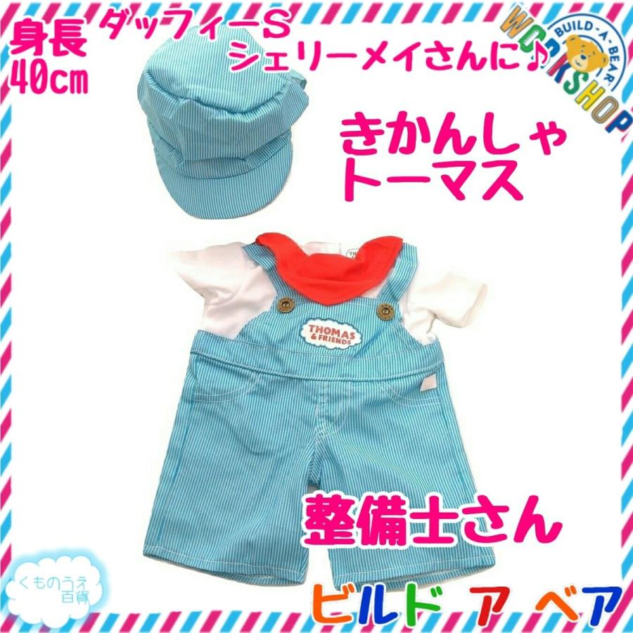 ダッフィー用整備士さんつなぎ きかんしゃトーマス ビルドアベア ぬいぐるみ服 J001 くものうえ百貨 三番街 通販 Yahoo ショッピング