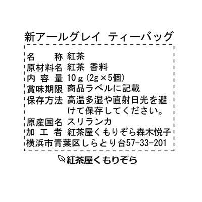 新アールグレイ ティーバッグ５個｜kumorizora｜04