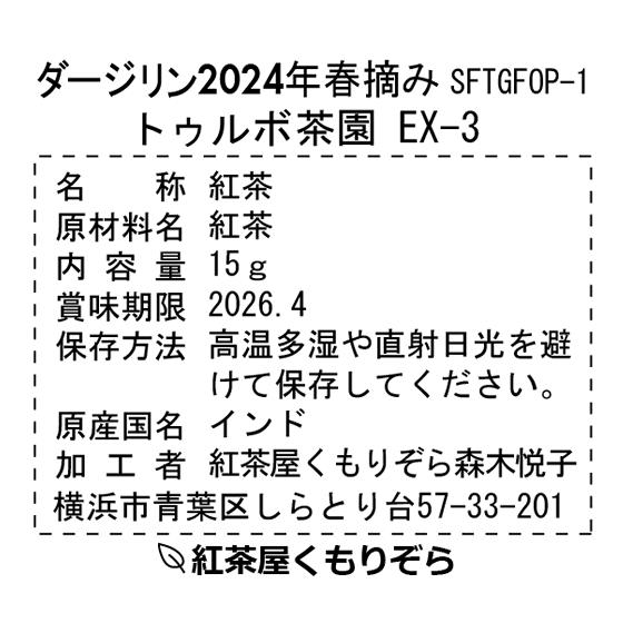 2024ダージリン春摘み３茶園セット｜kumorizora｜03