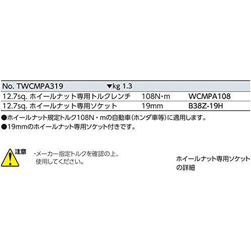 京都機械工具(KTC)　12.7mm　(1　2インチ)　ホイールナット　トルクレンチセット　TWCMPA319