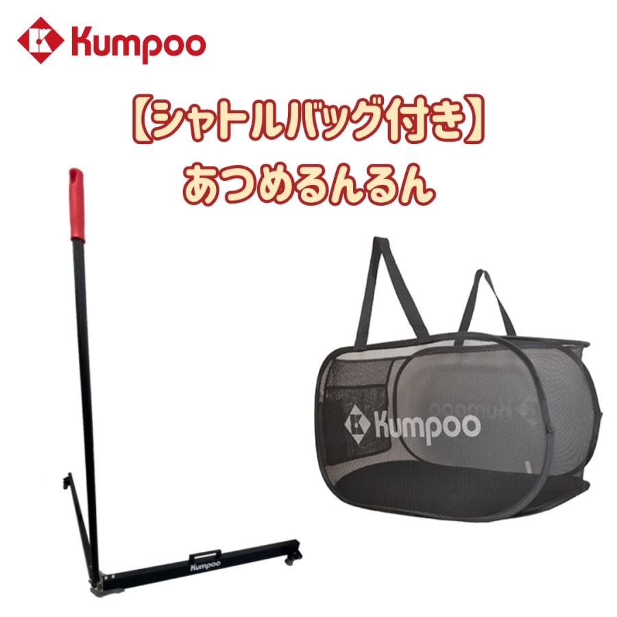 Kumpoo 【シャトルバッグ付き】薫風 シャトル集め あつめるんるん