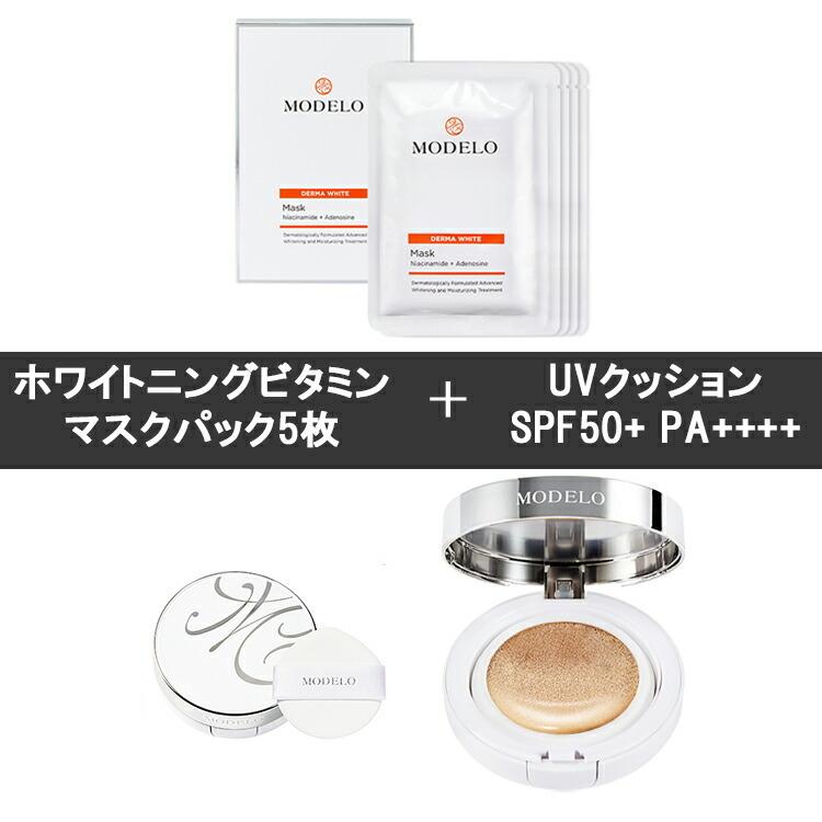 MODELO化粧品 モデロ化粧品 宮KUNG　シリコンマスク パック 5枚 ＋モデロ スージング リペアー UV クッション SPF50+ PA++++12g 1個