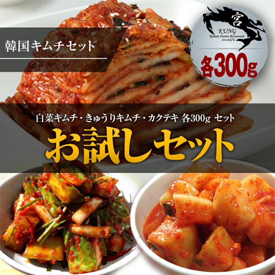 西麻布韓国料理宮 Kung 韓国本場の自家製手作り白菜キムチ きゅうりキムチ カクテキ 各300g お試しセット 韓国本場の各種キムチをご自宅で 味に自信 Set0002 宮ストア 通販 Yahoo ショッピング