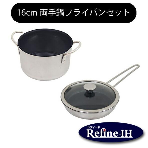 ウルシヤマ金属工業 ラフィーネ IH 16cm 両手鍋セット ウルシヤマ金属