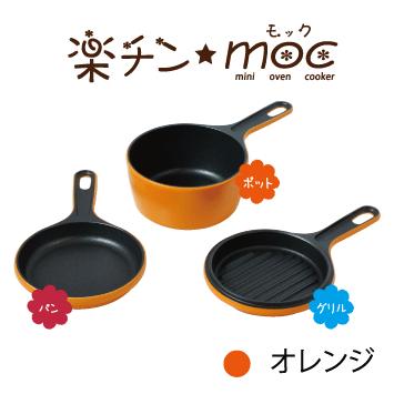 ウルシヤマ金属工業 ウルシヤマ金属 YOMEちゃんの 楽チン MOC オレンジ