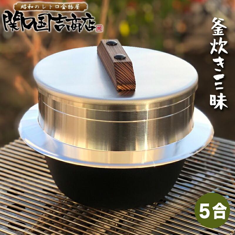 ウルシヤマ金属工業 ご飯鍋 ご飯釜 羽釜 釜炊き三昧 極 5合炊き (即納