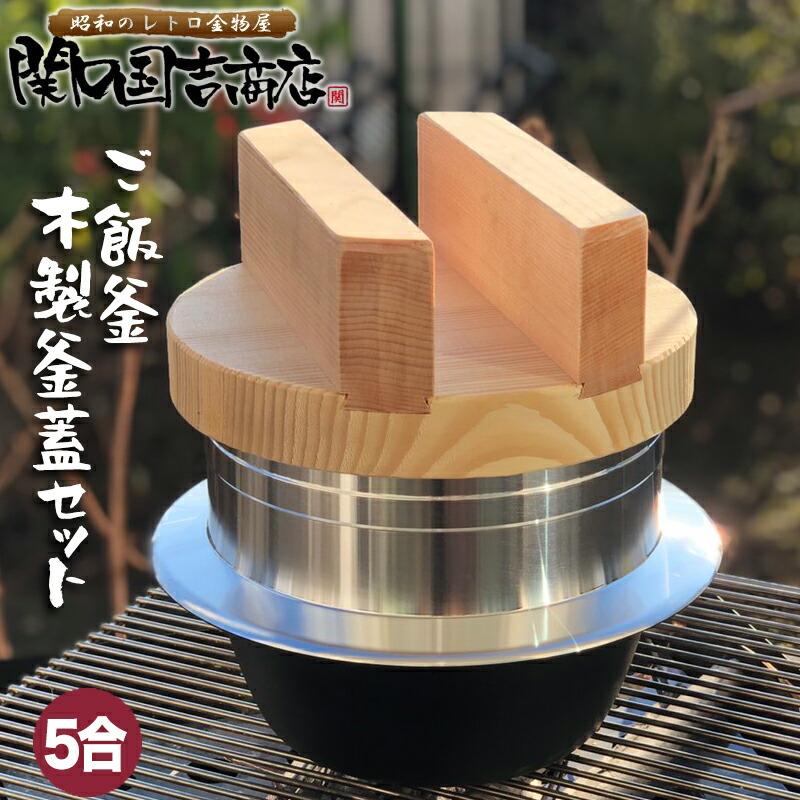 ご飯鍋 釜炊き三昧 木製釜蓋セット 5合炊き ウルシヤマ金属 / 日本製