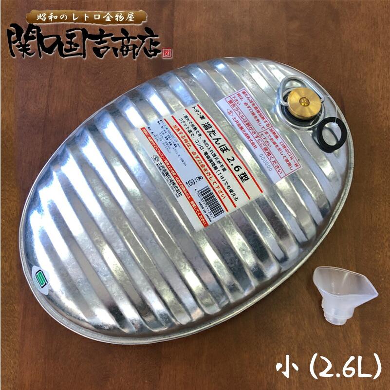 トタン 湯たんぽ 日本製 小型 2.6L じょうご 替パッキン付 / 直火 IH