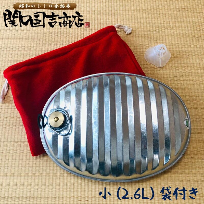 トタン 湯たんぽ 袋 カバー セット 小型 2.6L 日本製 じょうご 替