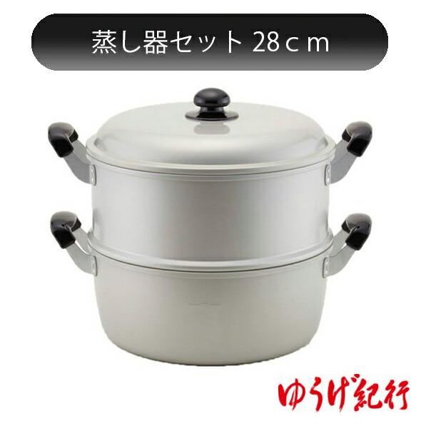 北陸アルミニウム ゆうげ紀行 蒸し器 セット 28cm ホクア HOKUA アルミ