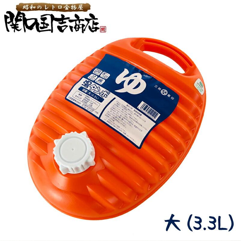 オレンジ 湯たんぽ ポリ 日本製 大 3.3L オレンジ / ポリ湯たんぽ 湯