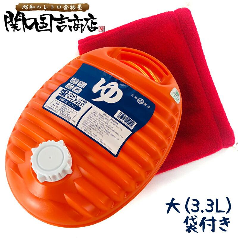オレンジ 湯たんぽ ポリ 湯たんぽ袋付き セット 日本製 大 3.3L