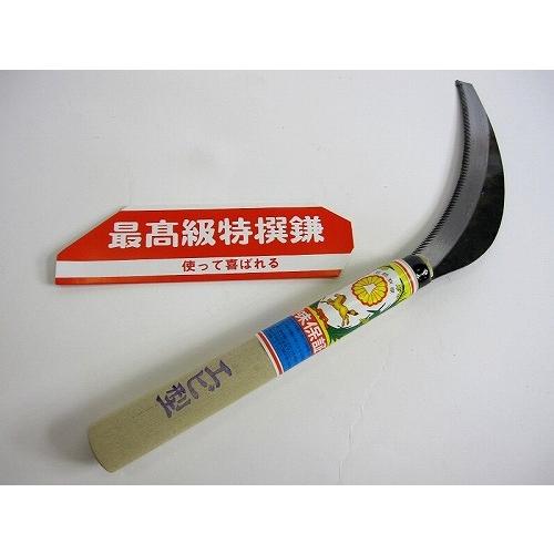 草取り鎌 ノコギリ鎌 上 エビ型 切れ味保証 のこぎり鎌 : 昭和のレトロ