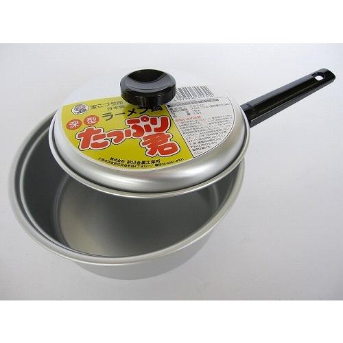 業務用 アルミ片手鍋 2種 レトロ 前川金属工業所 昔懐かしの深型ラーメン鍋・たっぷり君 (アルミ片手鍋