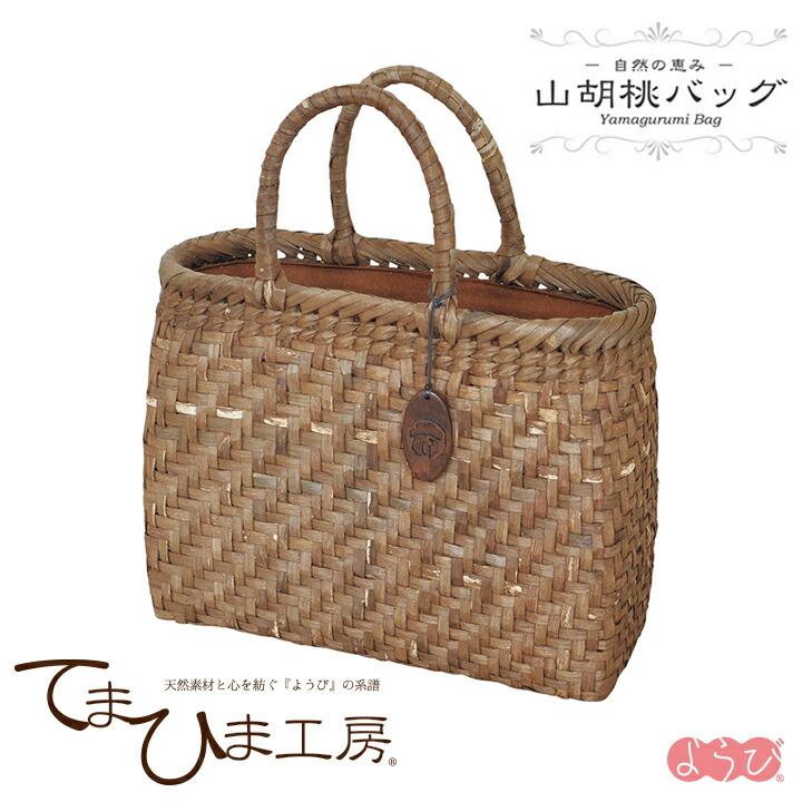 てまひま工房 山胡桃バッグ 内布・かぶせ付（樹皮表）中 《88823 