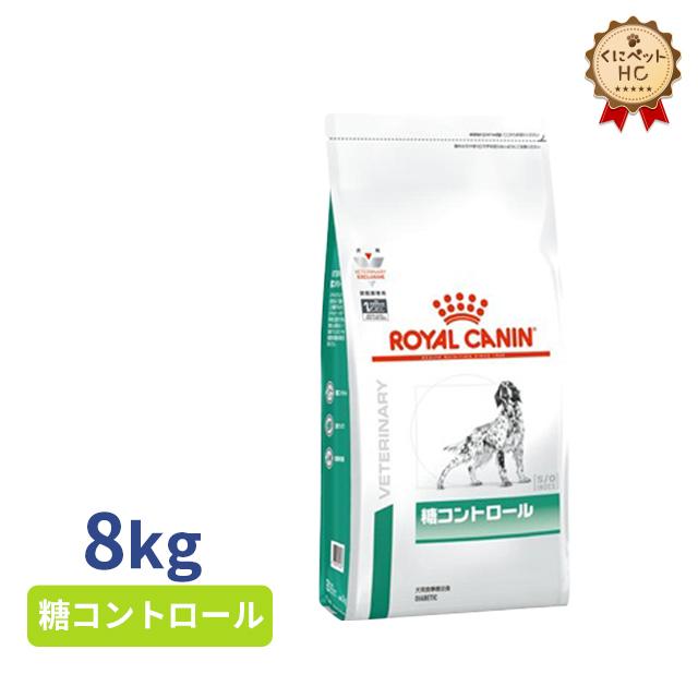 ロイヤルカナン 犬用 糖コントロール 8kg  CANIN ロイヤルカナン（ROYAL CANIN） 犬用 糖コントロール 8kg : くにペット