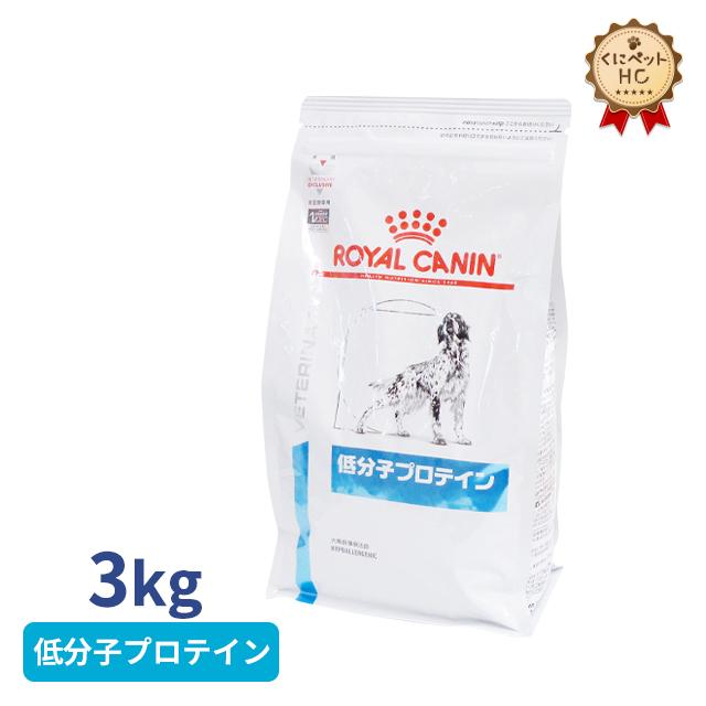 ロイヤルカナン 犬用 低分子プロテイン ドライ 3kg rc くにペットヘルスクリニック 通販 Yahoo ショッピング