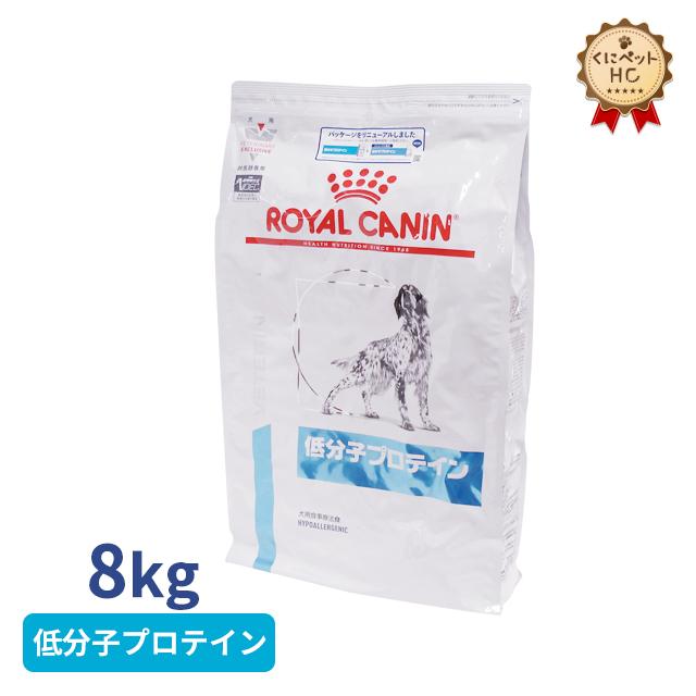 ロイヤルカナン 犬用 低分子プロテイン ドライ 8kg : くにペットヘルス 