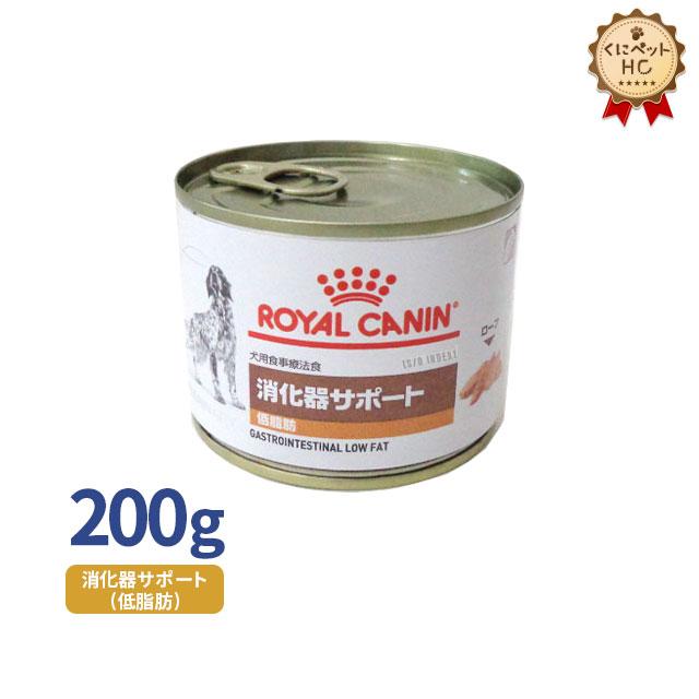 ロイヤルカナン 犬用 消化器サポート(低脂肪)缶 200g : 007060rc016734 