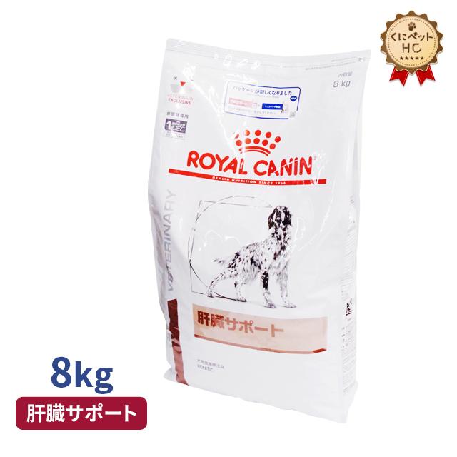 ロイヤルカナン肝臓サポート8kg