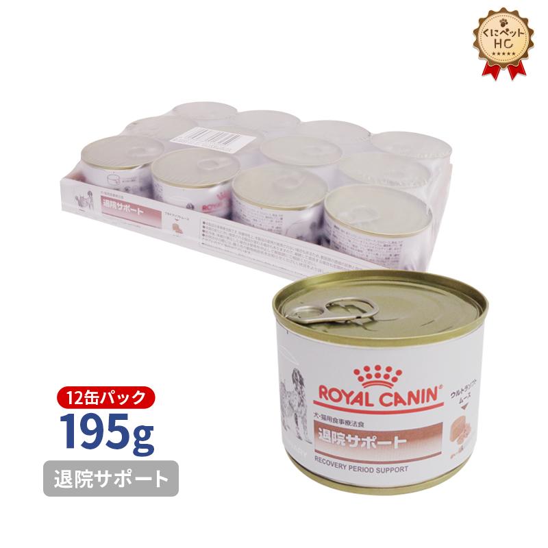  CANIN 退院サポート 195グラム✖️12個　期限　2025 12 Amazon | ロイヤルカナン 療法食 退院サポート ウェット 缶 犬猫