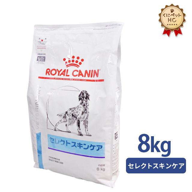 ロイヤルカナン（ROYAL CANIN） 犬用 セレクトスキンケア ドライ 8kg