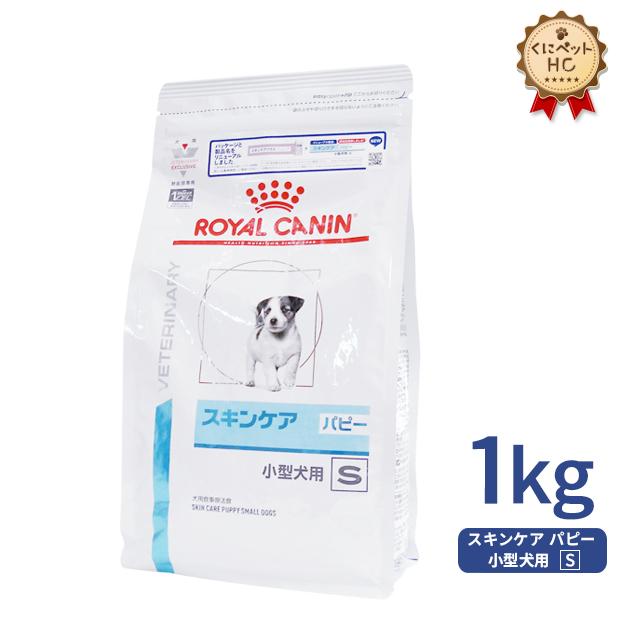 ロイヤルカナン 犬用 スキンケア パピー 小型犬用s 1kg rc くにペットヘルスクリニック 通販 Yahoo ショッピング