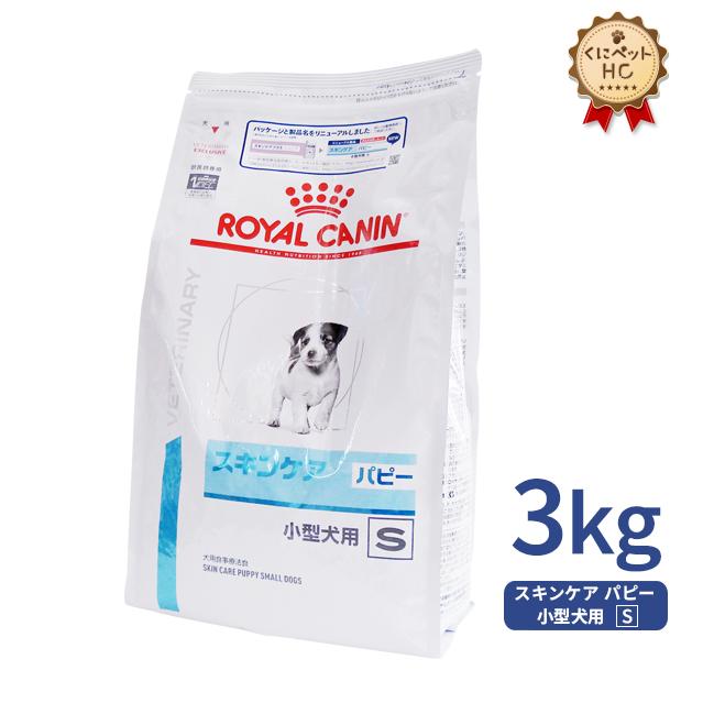 ロイヤルカナン 犬用 スキンケア パピー 小型犬用S 3kg : 019030rc017477 : くにペットヘルスクリニック - 通販 -  Yahoo!ショッピング