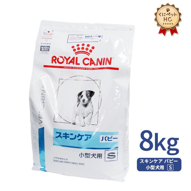 低価格の 2袋セット ロイヤルカナン 食事療法食 犬用 スキンケア 小型犬用S ドライ 1kg