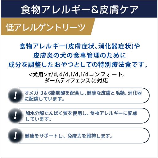 ヒルズ 犬用 低アレルゲントリーツ 180g : くにペットヘルス
