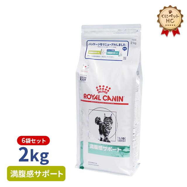 食事療法食 ロイヤルカナン 猫用 満腹感サポート ドライ 2kg 6個パック 50%OFF 食事療法食 ロイヤルカナン 猫用 満腹感サポート ドライ 2kg 6個パック 50%OFF
