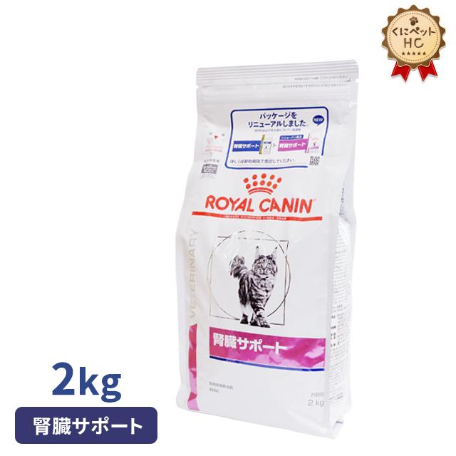 猫用療法食　ロイヤルカナン　腎臓サポート　ドライ2kg 2袋とウェット1袋 ロイヤルカナン（ROYAL CANIN） 猫 早期腎臓サポート ドライ 2kg