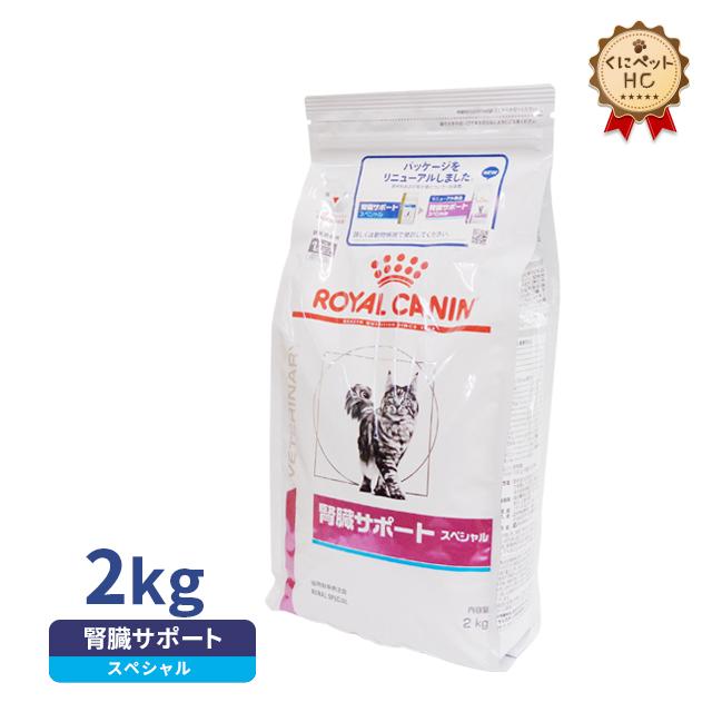 食事療法食 ロイヤルカナン 猫用 腎臓サポートスペシャル ドライ 2kg :038030RC018632:くにペットヘルスクリニック - 通販 -  Yahoo!ショッピング