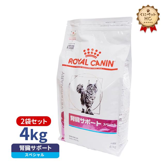 期間限定！特価販売中！！食事療法食 ロイヤルカナン 猫用 腎臓サポートスペシャル ドライ 4kg/2個パック : 038050rc018633w :  くにペットヘルスクリニック - 通販 - Yahoo!ショッピング