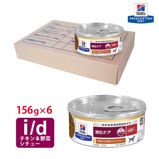 ヒルズ 犬用 i/d チキン&野菜入りシチュー缶 156g×6 : くにペット