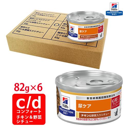 ヒルズ 猫用 c/d マルチケア コンフォート チキン&野菜入りシチュー缶