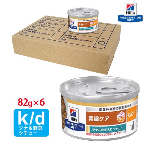 ヒルズ 猫用 k/d ツナ&野菜入りシチュー缶 82g×6 : くにペットヘルス
