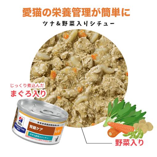 送料無料 ヒルズ 猫用 k/d ツナ&野菜入りシチュー缶 82g【24缶×2ケースパック】 【B2027433384】(10797円)