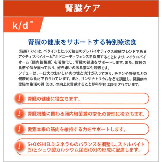 ヒルズ 猫用 k/d チキン&野菜入りシチュー缶 82g【24缶×2ケースパック