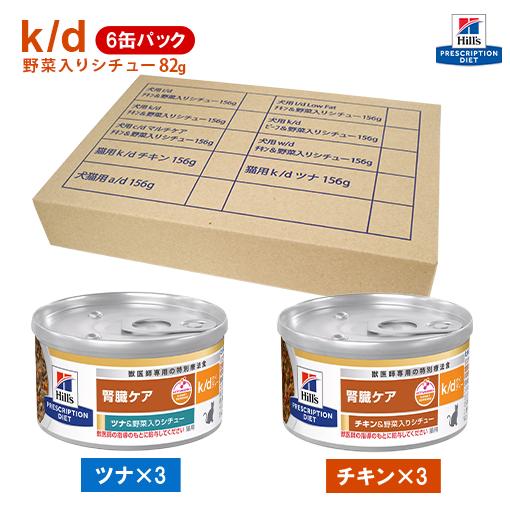 ヒルズ 猫用 k/d 野菜入りシチュー缶詰 82g×6缶ミックスセット ツナ3缶