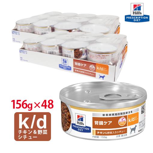 ヒルズ腎臓ケアk/d缶【犬用】チキン&野菜入りシチュー156g24缶 ヒルズ 犬用 腎臓ケア k/d チキン＆野菜入りシチュー缶詰 156g