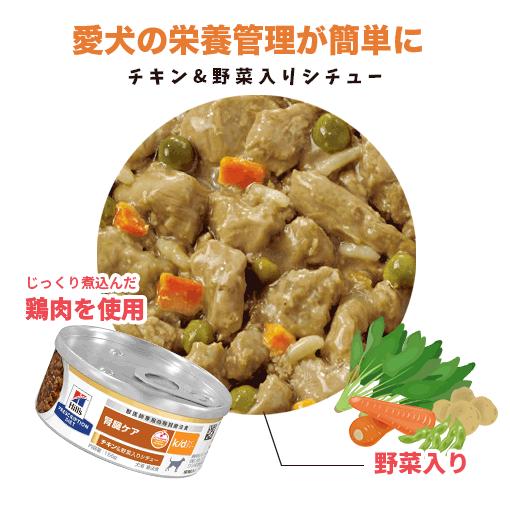 ヒルズ腎臓ケアk/d缶【犬用】チキン&野菜入りシチュー156g24缶 ヒルズ 犬用 腎臓ケア k/d チキン＆野菜入りシチュー缶詰 156g【24缶×2
